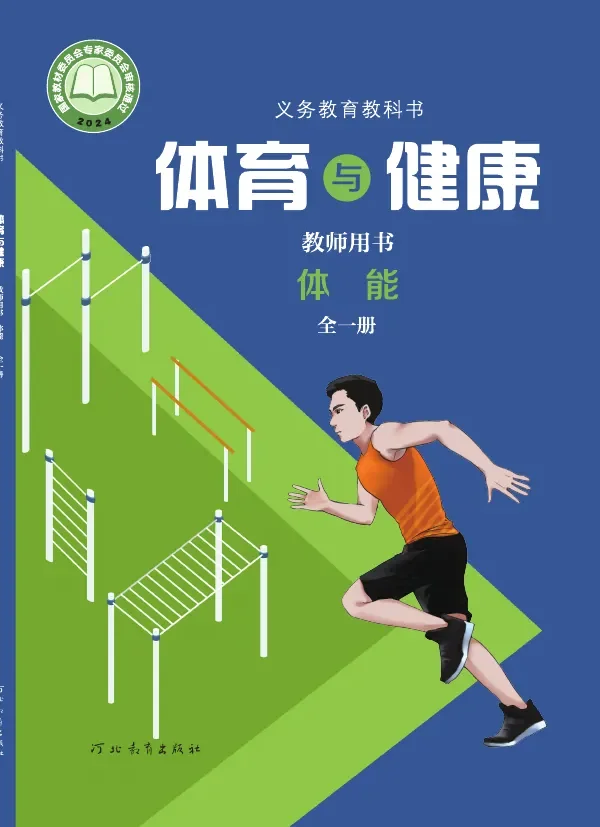 体育与健康教师用书 体能（全一册） 封面