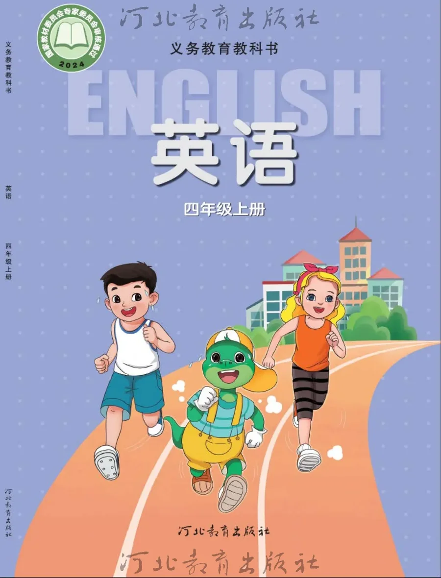 冀教版(根据2022年版课程标准修订)英语 四年级上册 封面