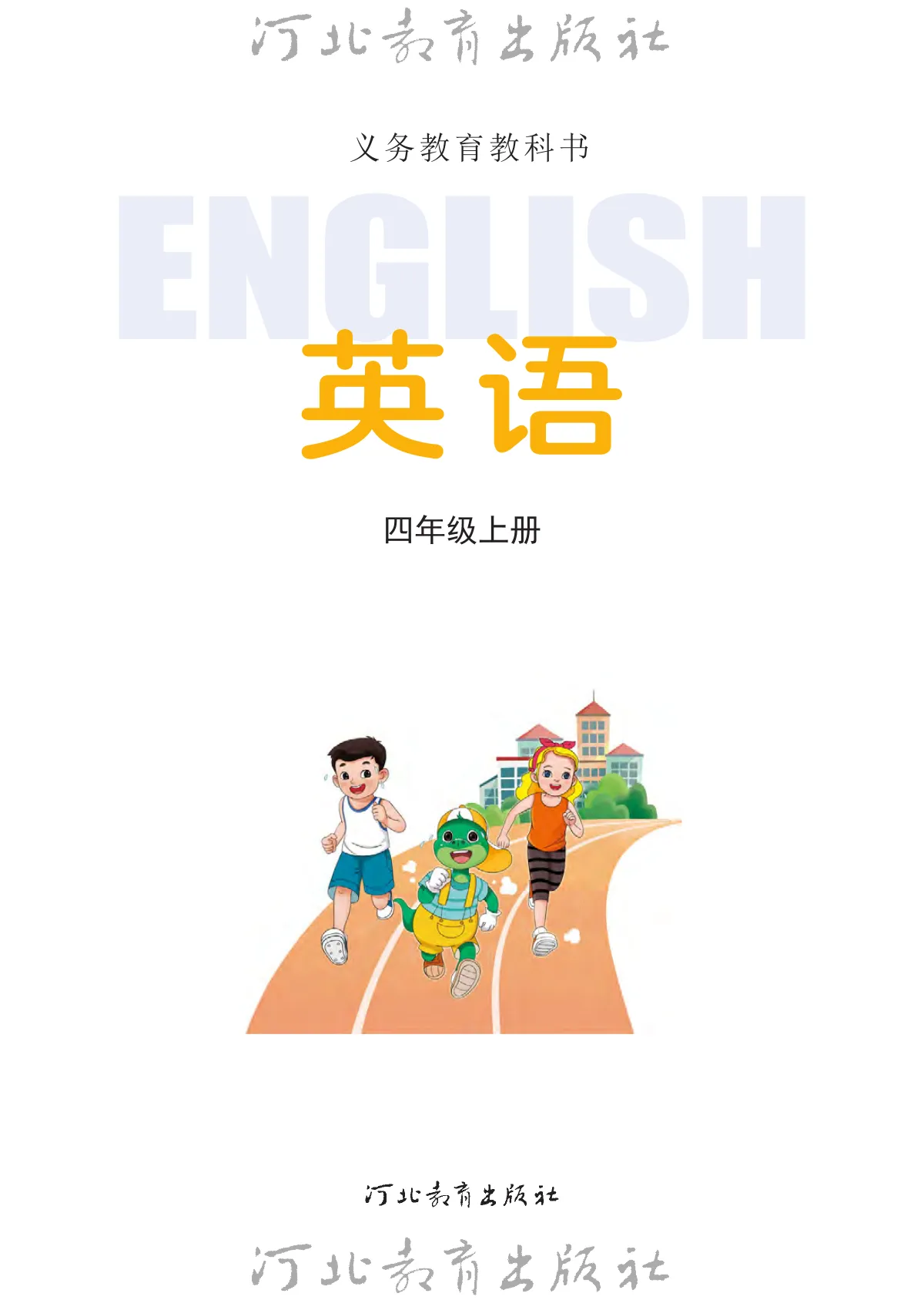 冀教版(根据2022年版课程标准修订)英语 四年级上册 第 2 页