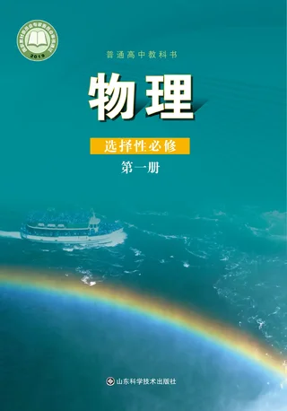 鲁科版普通高中教科书·物理选择性必修 第一册 高中年级 封面
