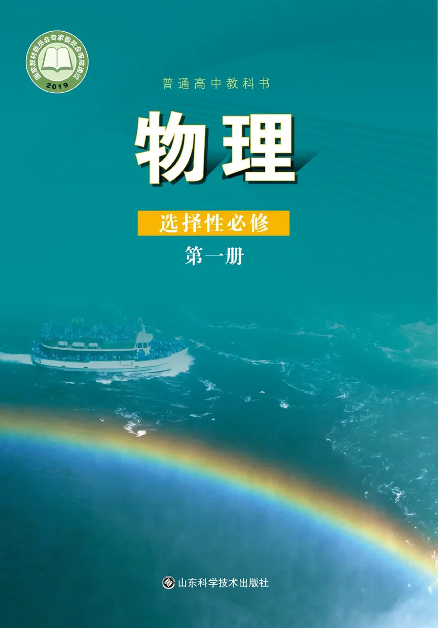 鲁科版普通高中教科书·物理选择性必修 第一册 高中年级 封面