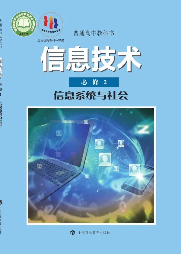 沪科教版普通高中教科书·信息技术必修2 信息系统与社会 高中年级 封面