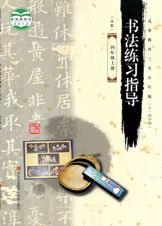 青岛版义务教育三至五年级(五•四学制)·书法练习指导(实验)四年级上册 封面
