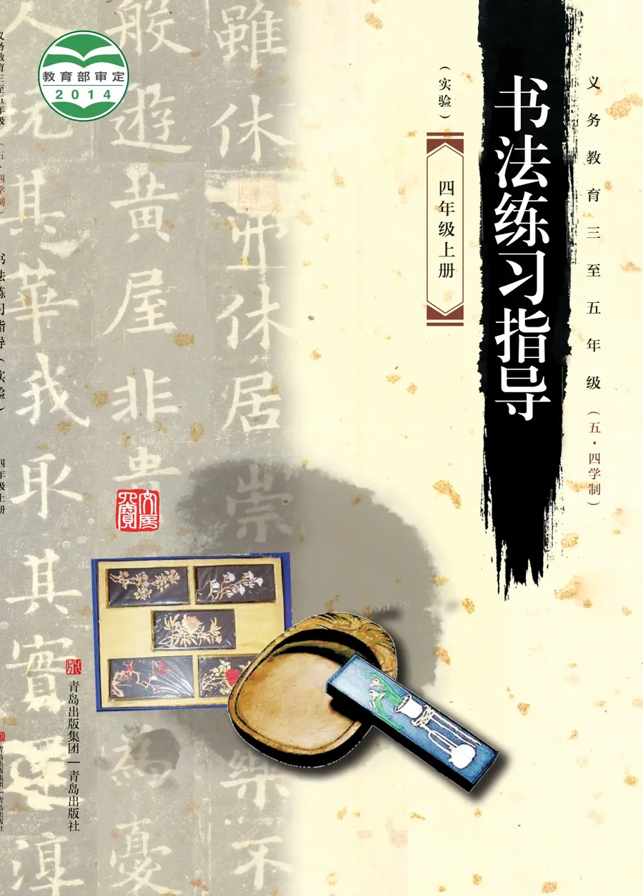 青岛版义务教育三至五年级（五•四学制）·书法练习指导（实验）四年级上册 封面