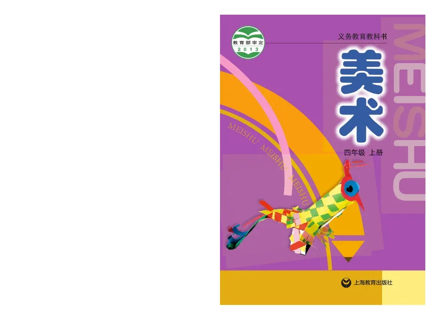 美术四年级上册 封面