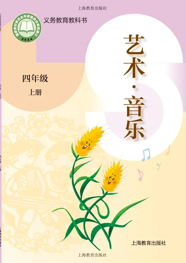 沪教版（根据2022年版课程标准修订）音乐四年级上册 封面