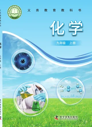 科普版（根据2022年版课程标准修订）化学九年级上册 封面