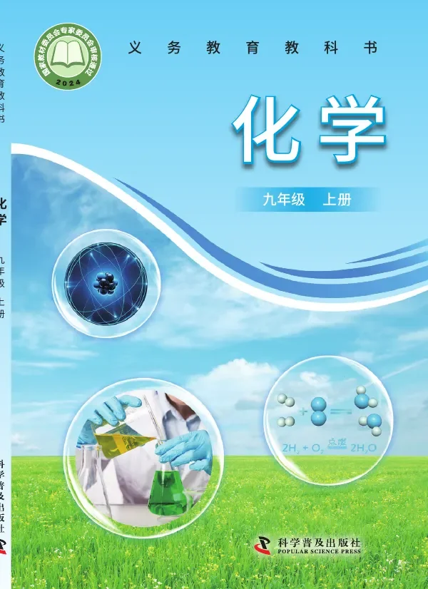 科普版（根据2022年版课程标准修订）化学九年级上册 封面