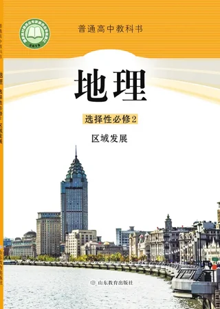 鲁教版普通高中教科书·地理选择性必修2 区域发展 高中年级 封面