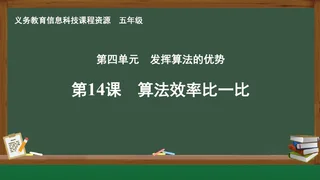 第14课 算法效率比一比 五年级 全一册 封面