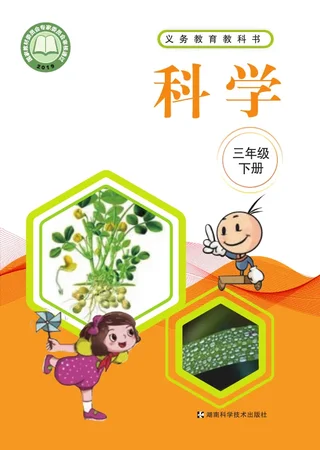 科学三年级下册 封面