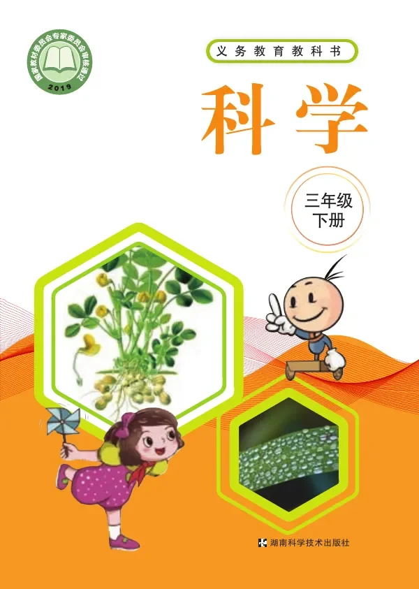 科学三年级下册 封面