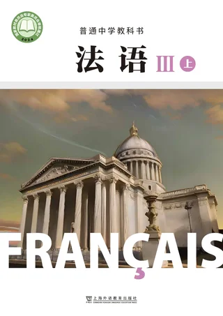 沪外教版普通中学教科书·法语 必修III上册 高一年级 法语III（上册） 封面