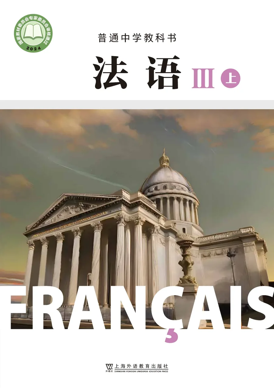 沪外教版普通中学教科书·法语 必修III上册 高一年级 法语III（上册） 封面