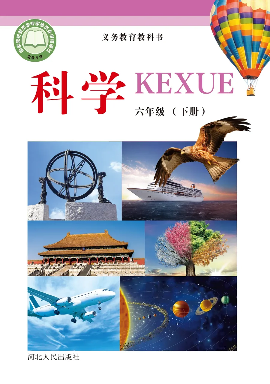 科学六年级下册 封面