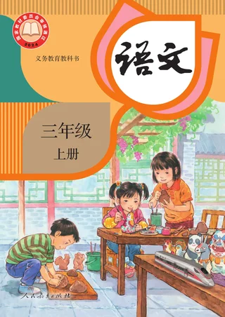 统编版（根据2022年版课程标准修订）语文三年级上册 封面