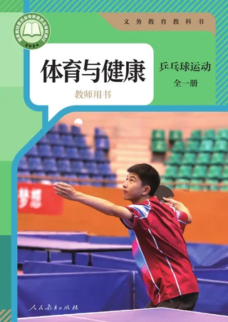 体育与健康教师用书 乒乓球运动（全一册） 封面