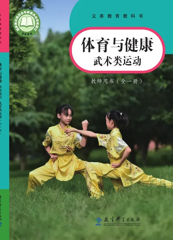 体育与健康教师用书 武术类运动（全一册） 封面