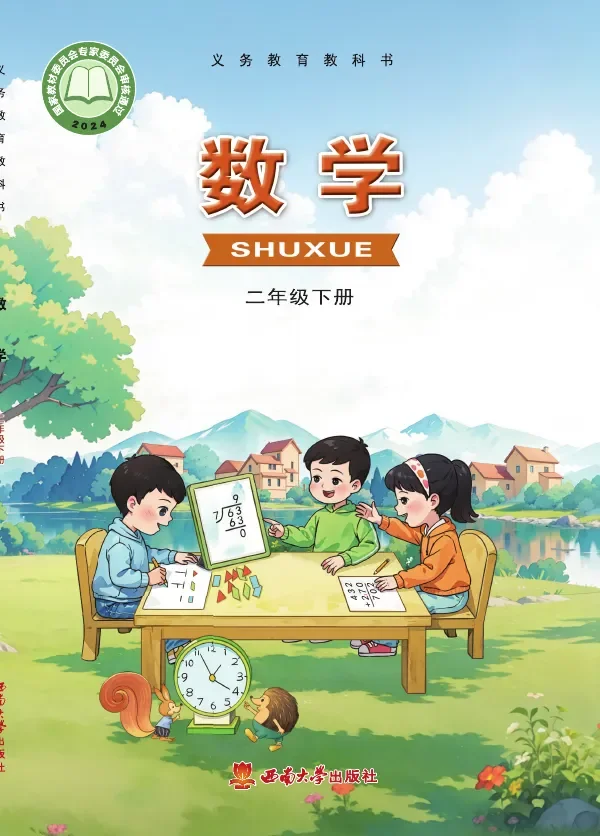 西南大学版（根据2022年版课程标准修订）数学二年级下册 封面