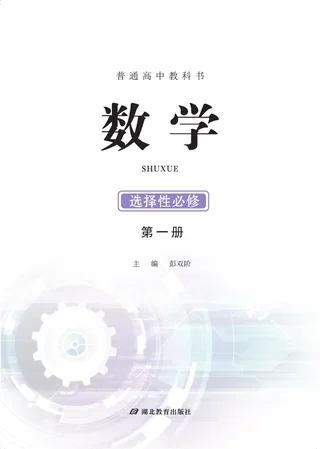 鄂教版普通高中教科书·数学选择性必修 第一册 高中年级 封面