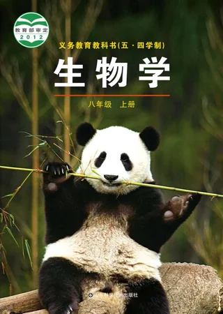 （五•四学制）·生物学八年级上册 封面