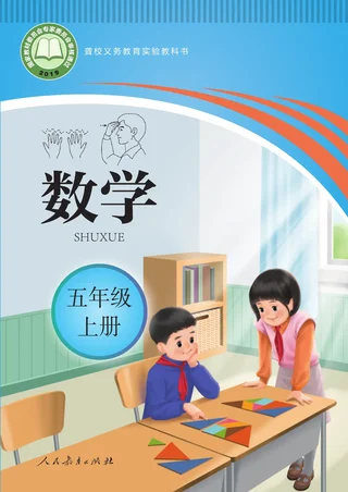 聋校义务教育实验教科书 数学 五年级 上册 封面