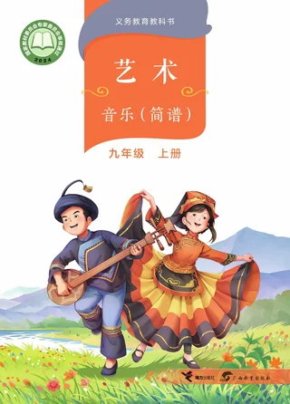 桂教版（根据2022年版课程标准修订）音乐九年级上册 封面