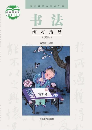 义务教育三至六年级·书法练习指导（实验）五年级上册 封面