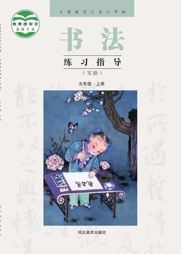 义务教育三至六年级·书法练习指导(实验)五年级上册 封面
