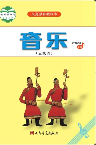 音乐（五线谱）六年级上册 封面