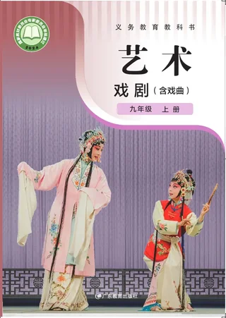 粤教版(根据2022年版课程标准修订)艺术•戏剧(含戏曲) 九年级 上册 戏剧上册 封面