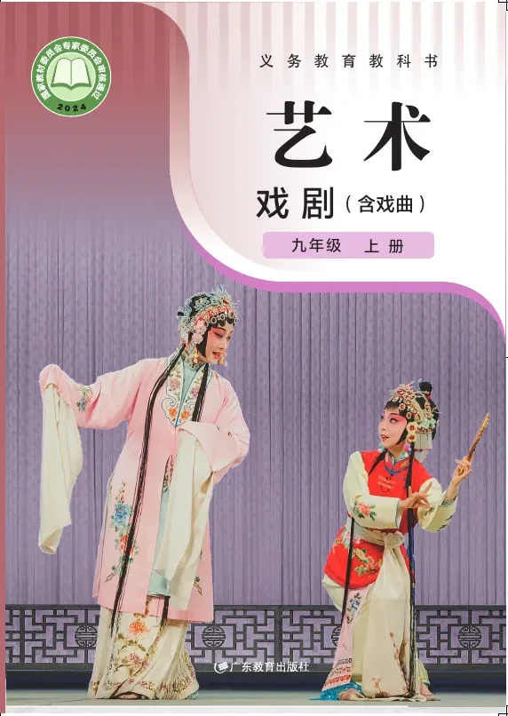 粤教版（根据2022年版课程标准修订）艺术•戏剧（含戏曲） 九年级 上册 戏剧上册 封面