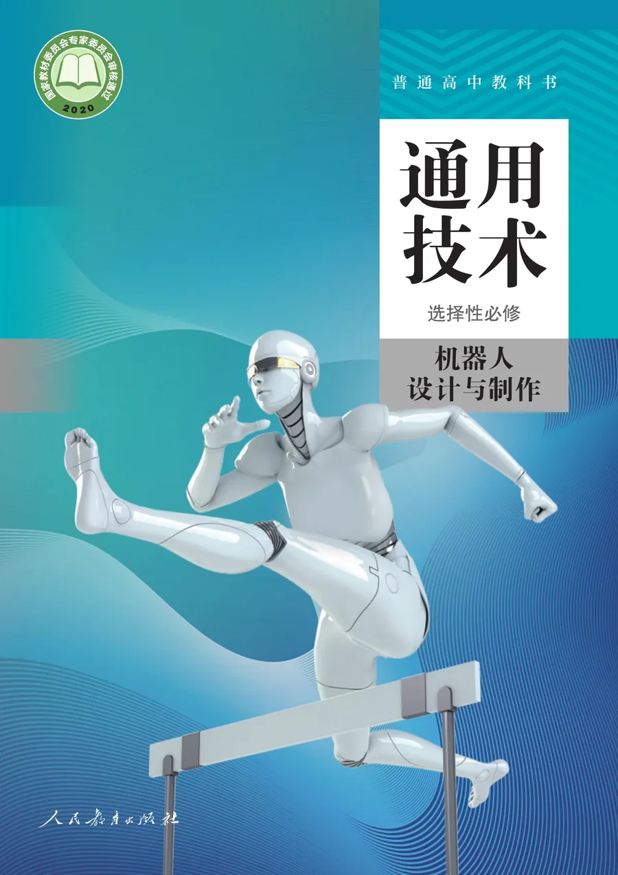 人教版普通高中教科书·通用技术 选择性必修2 机器人设计与制作 高中年级 封面