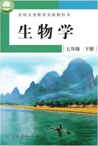 盲校义务教育实验教科书 生物学 七年级 下册（供低视力学生使用） 封面