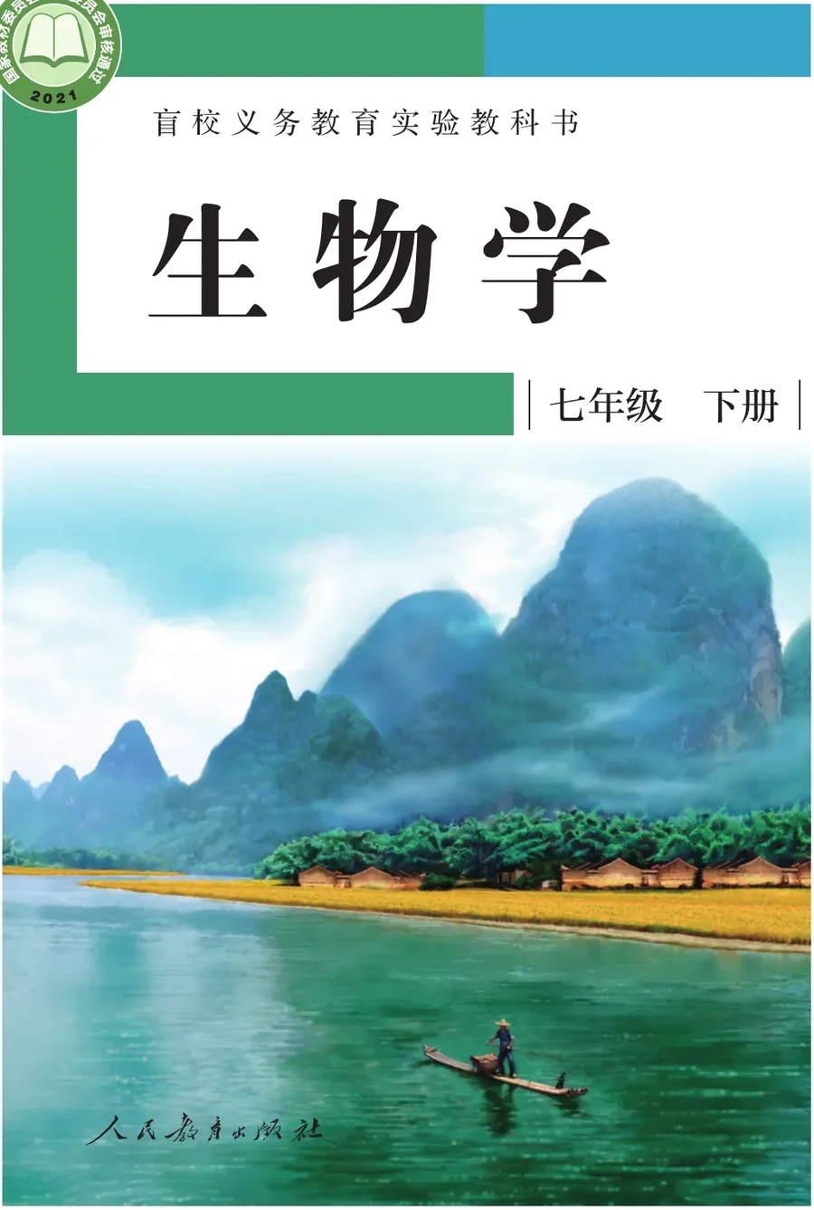 盲校义务教育实验教科书 生物学 七年级 下册（供低视力学生使用） 封面