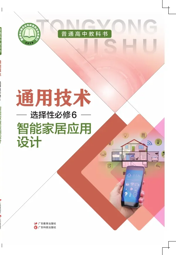 粤教粤科版普通高中教科书·通用技术选择性必修6 智能家居应用设计 高中年级 封面
