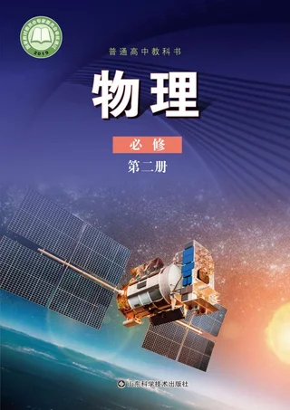 普通高中教科书·物理必修 第二册 封面