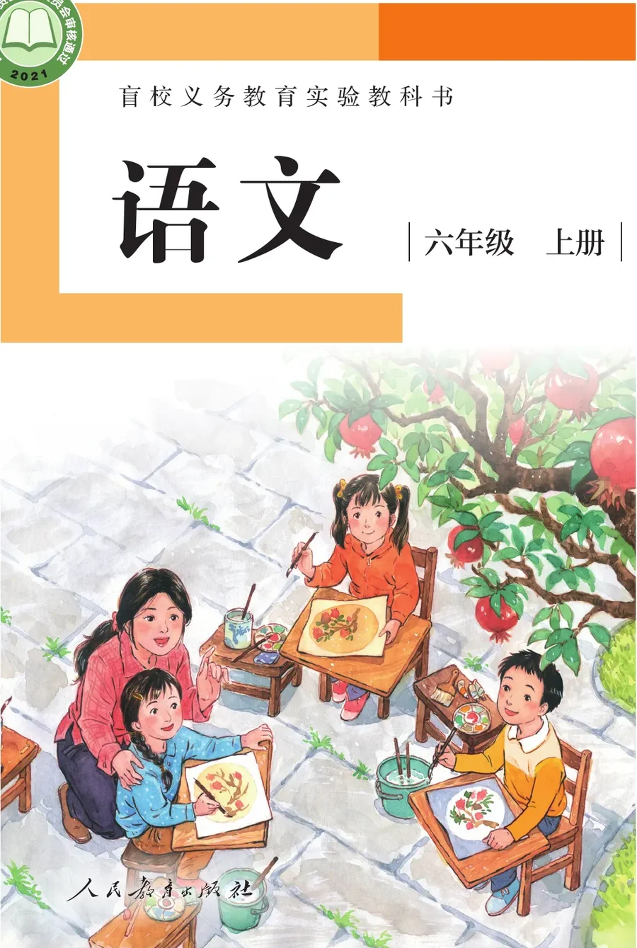盲校义务教育实验教科书 语文 六年级 上册(供低视力学生使用) 封面
