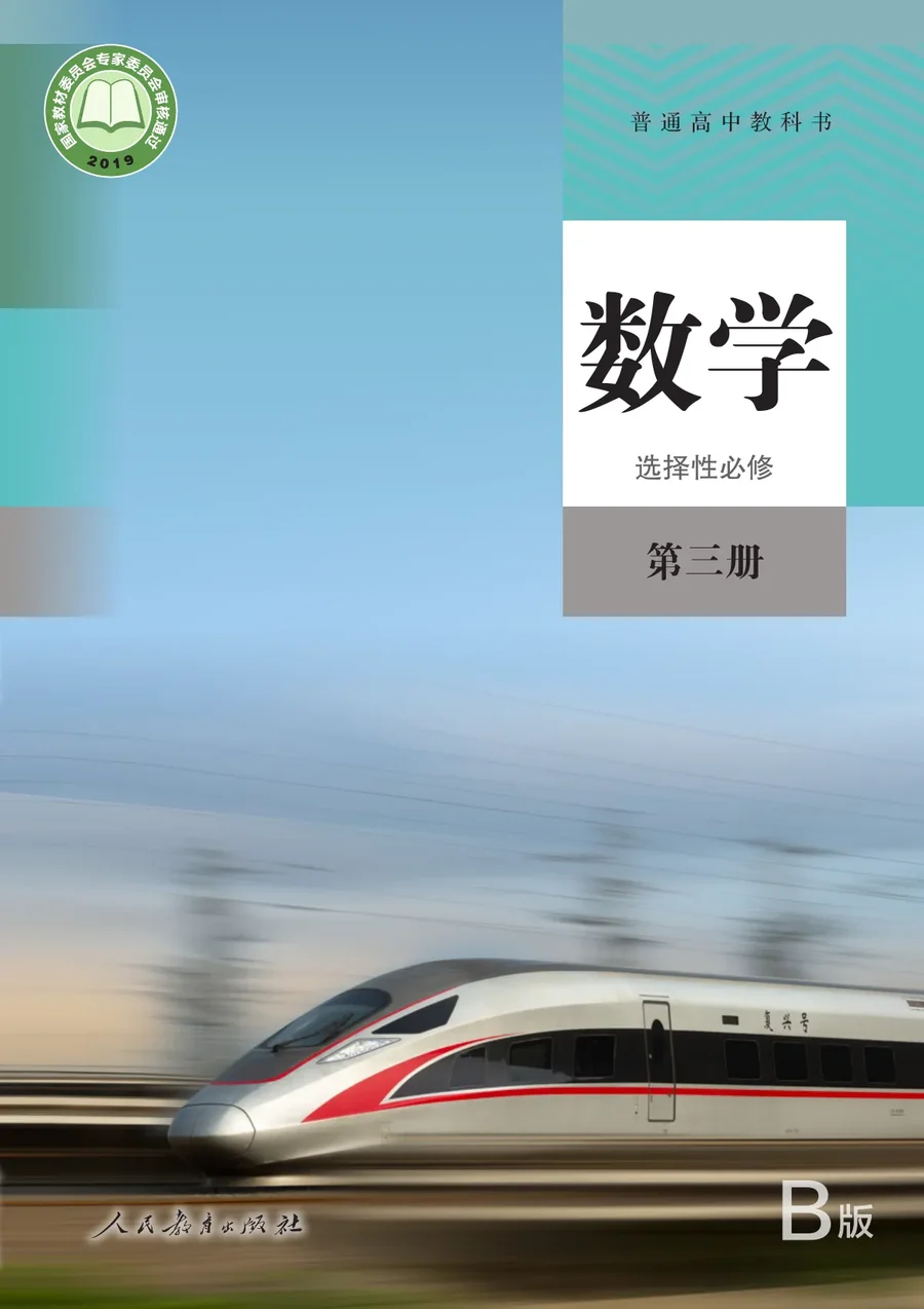 人教版（B版）（主编：高存明）普通高中教科书·数学（B版）选择性必修 第三册 高中年级 封面