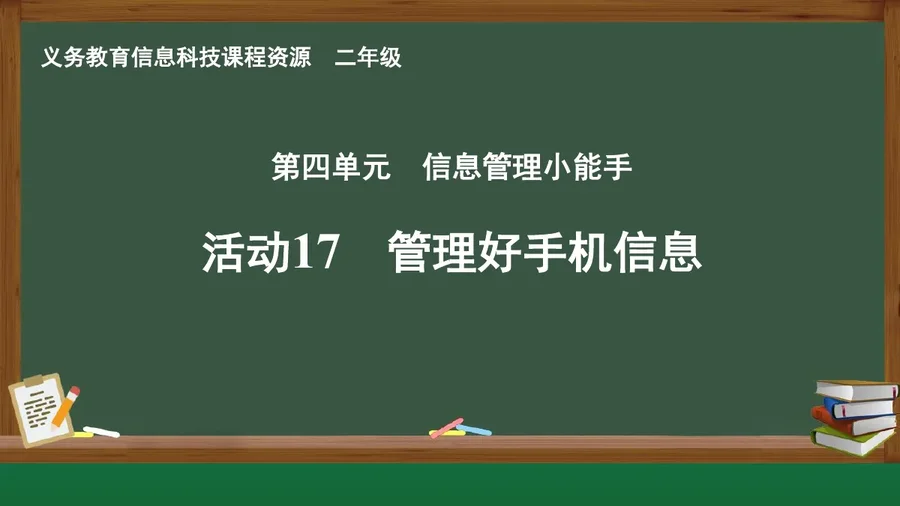 活动17 管理好手机信息 二年级 全一册 封面