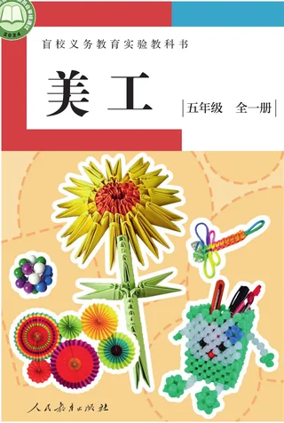盲校义务教育实验教科书 美工 低视力版 五年级 全一册 封面