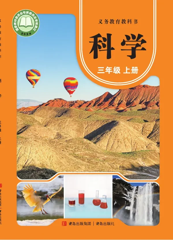 青岛版(根据2022年版课程标准修订)科学三年级上册 封面