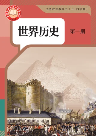 统编版（根据2022年版课程标准修订）（五•四学制）·世界历史第一册 封面