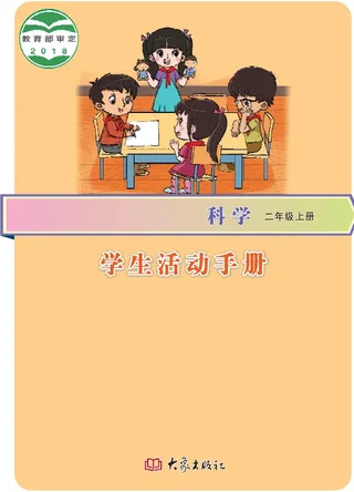 科学·学生活动手册二年级上册 封面