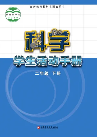 科学·学生活动手册二年级下册 封面
