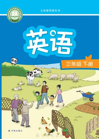 译林版（根据2022年版课程标准修订）英语 三年级 下册 封面