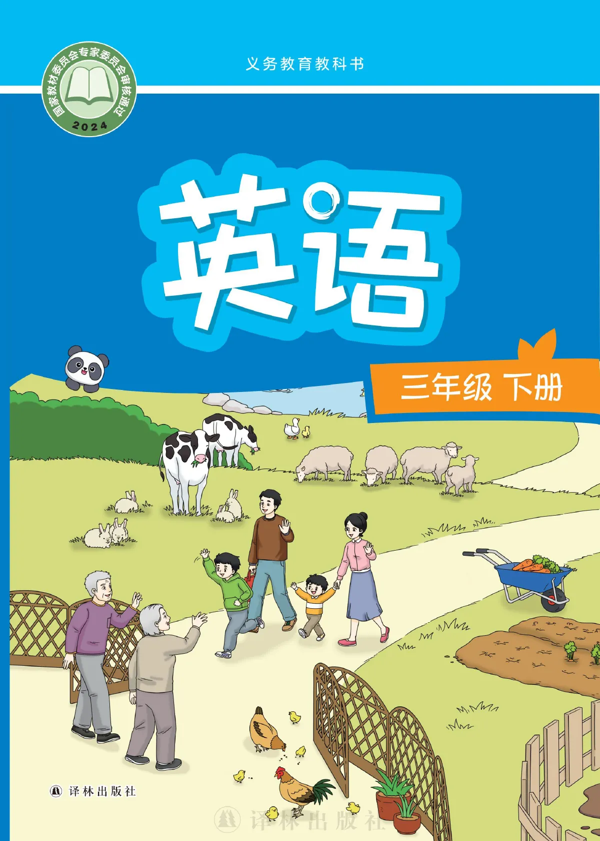 译林版(根据2022年版课程标准修订)英语 三年级 下册 第 1 页(封面)