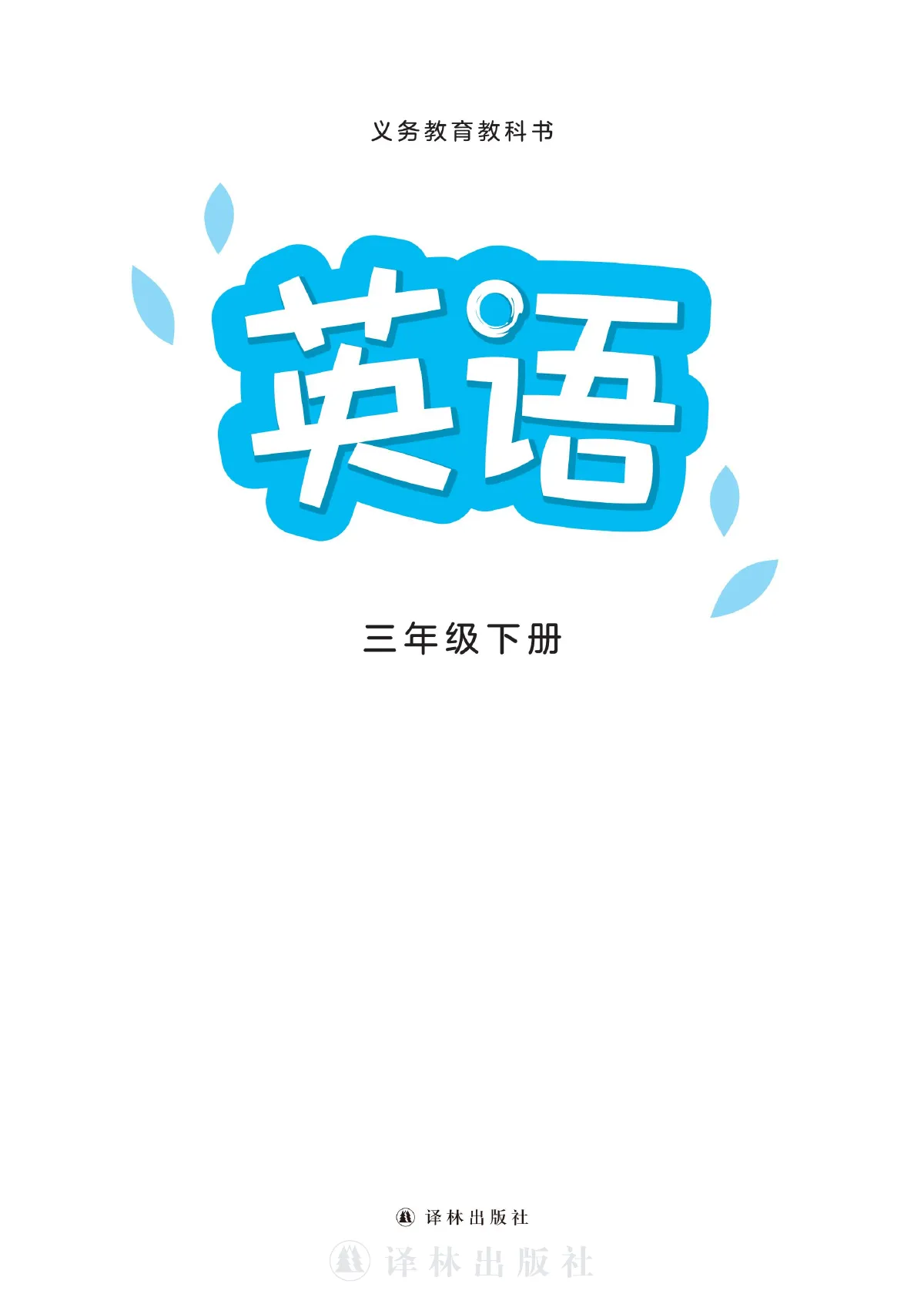译林版(根据2022年版课程标准修订)英语 三年级 下册 第 2 页