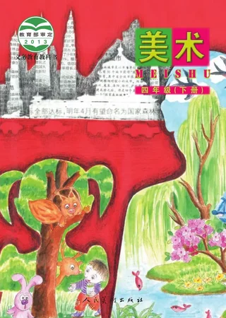 美术四年级下册 封面