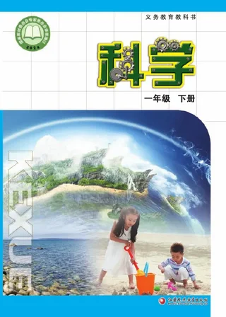 苏教版（根据2022年版课程标准修订）科学一年级下册 封面